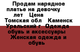 Продам нарядное платье на девочку 8-10 лет › Цена ­ 1 500 - Томская обл., Каменск-Уральский г. Одежда, обувь и аксессуары » Женская одежда и обувь   